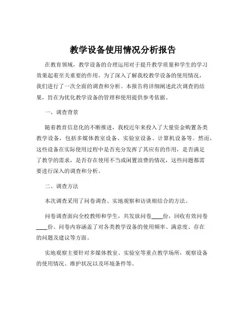 教学设备使用情况分析报告