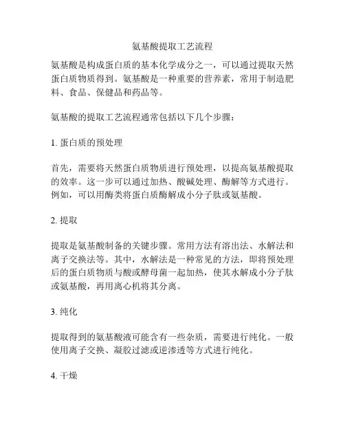 氨基酸提取工艺流程