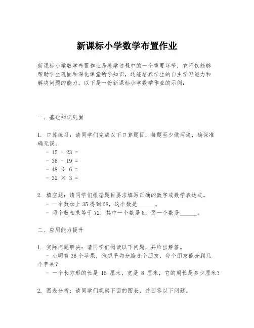 新课标小学数学布置作业