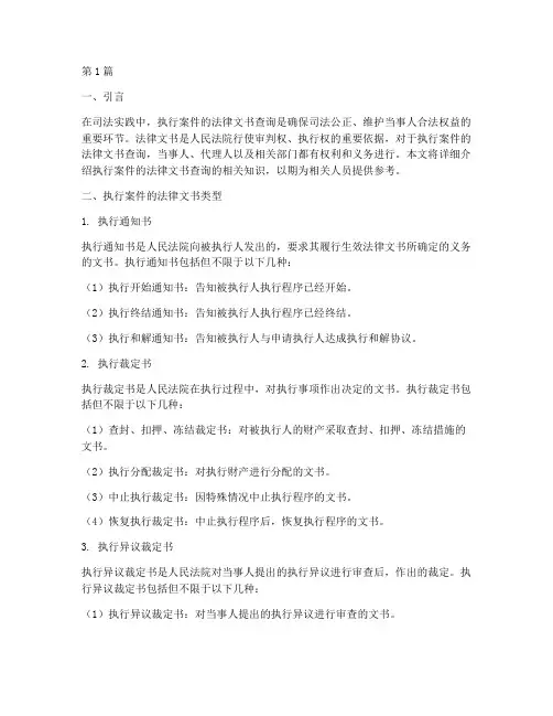 执行案件的法律文书查询(3篇)