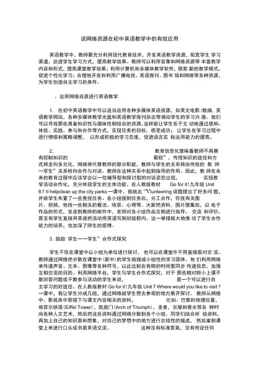 谈网络资源在初中英语教学中的有效应用