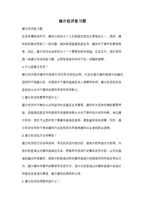 媒介批评复习题