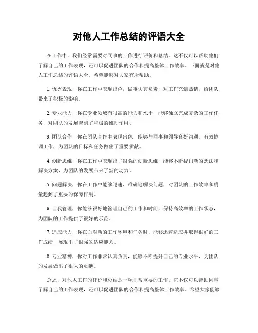 对他人工作总结的评语大全