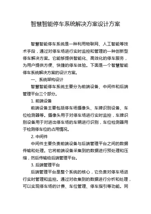智慧智能停车系统解决方案设计方案