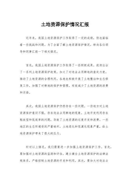 土地资源保护情况汇报