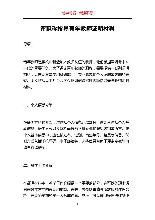 评职称指导青年教师证明材料
