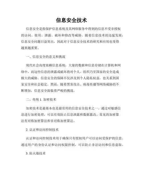 信息安全技术