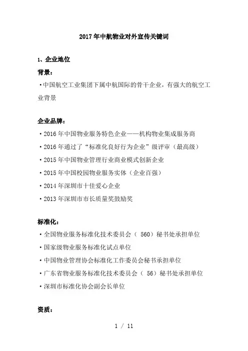 2017年中航物业对外宣传关键词V3