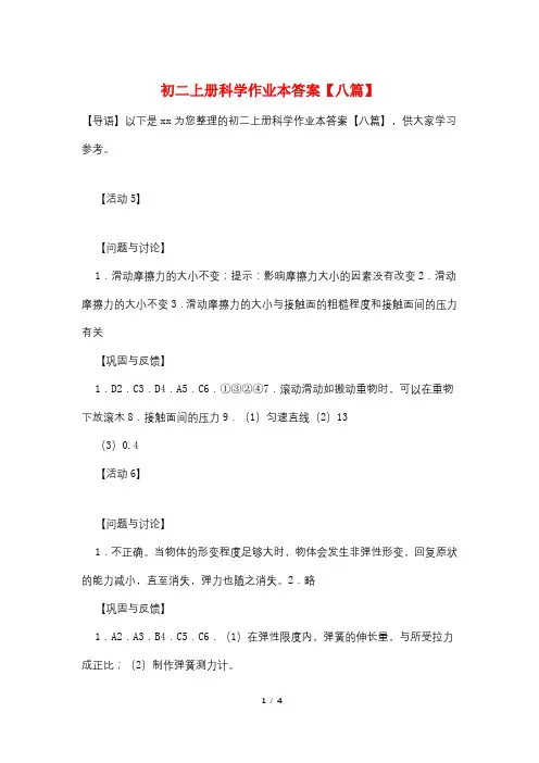 初二上册科学作业本答案【八篇】