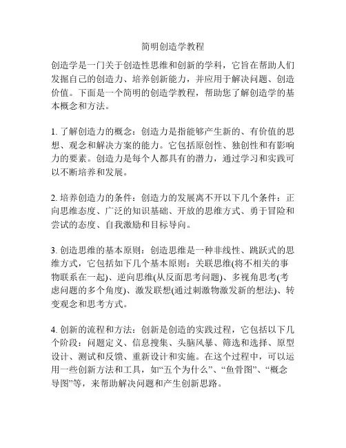 简明创造学教程