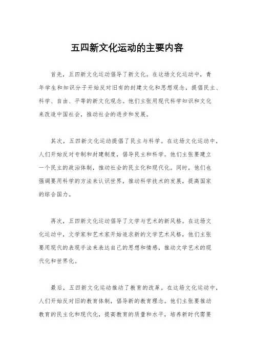 五四新文化运动的主要内容