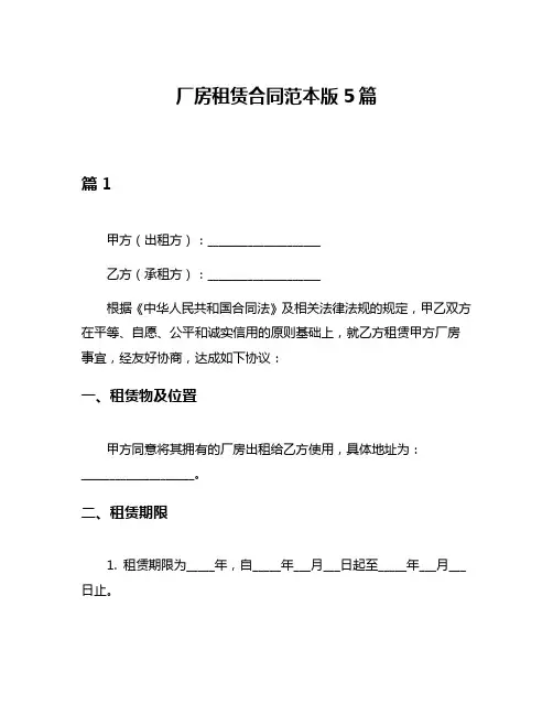 厂房租赁合同范本版5篇