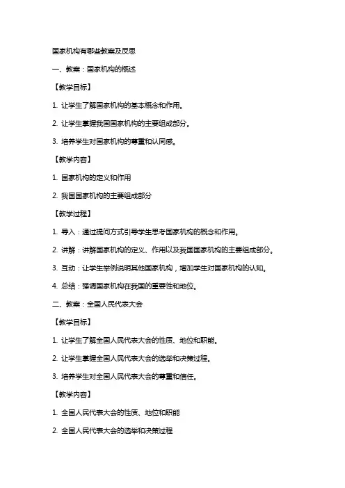 国家机构有哪些教案及反思