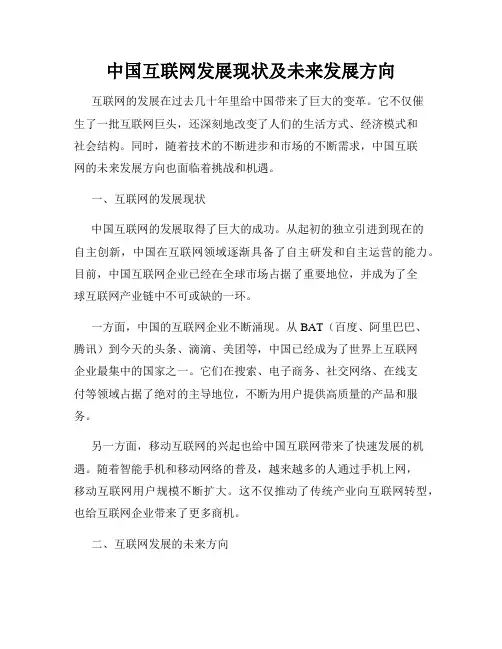 中国互联网发展现状及未来发展方向