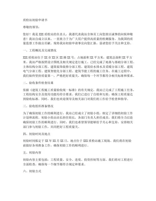 质检站初验申请书范文模板
