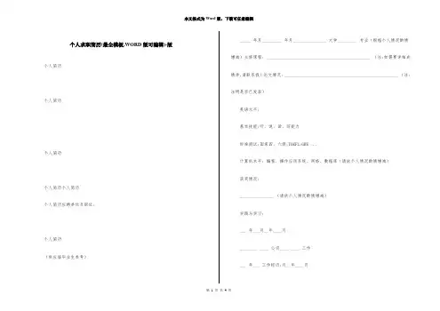 个人求职简历(最全模板,WORD版可编辑)-版