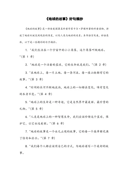 《地球的故事》好句摘抄
