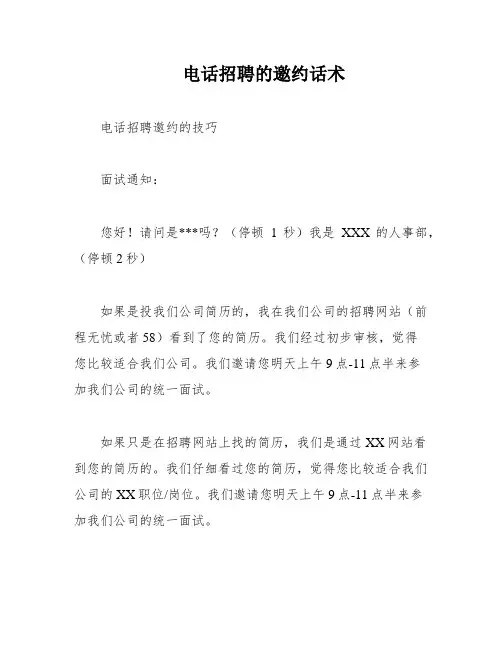电话招聘的邀约话术