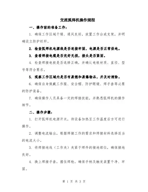 交流弧焊机操作规程