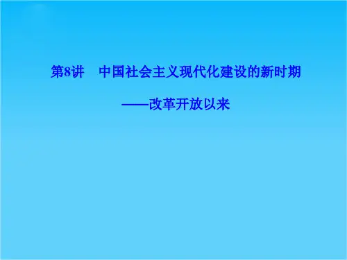 高三历史二轮复习课件专题2 第8讲 中国社会主义现代化建设的新时期 ——改革开放以来(54张ppt)
