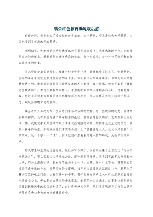 瑞金红色教育基地观后感