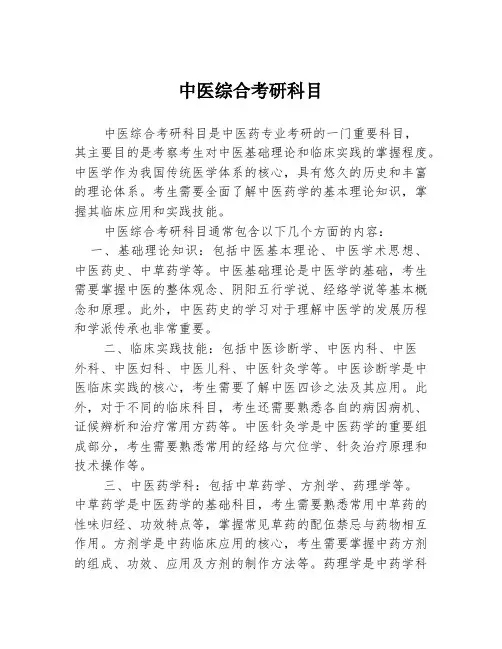 中医综合考研科目