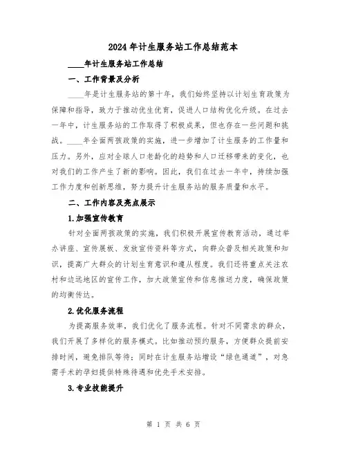 2024年计生服务站工作总结范本(2篇)