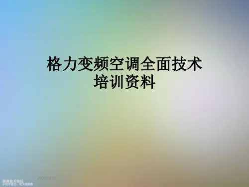 格力变频空调全面技术培训资料