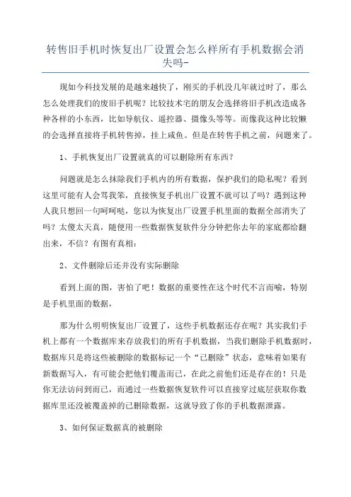 转售旧手机时恢复出厂设置会怎么样所有手机数据会消失吗-