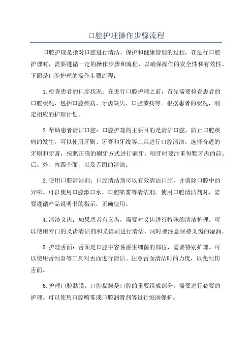 口腔护理操作步骤流程