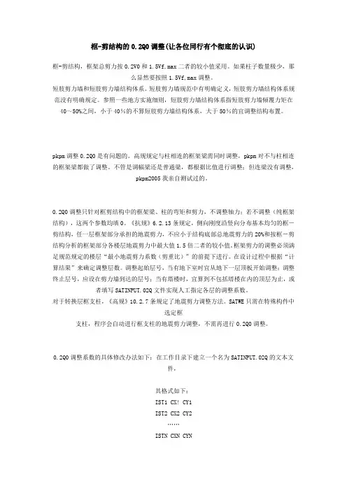 框-剪结构的0.2Q0调整