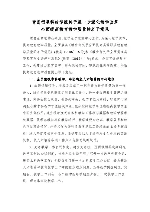 青岛恒星科技学院关于进一步深化教学改革全面提高教育教学质量的若干意见