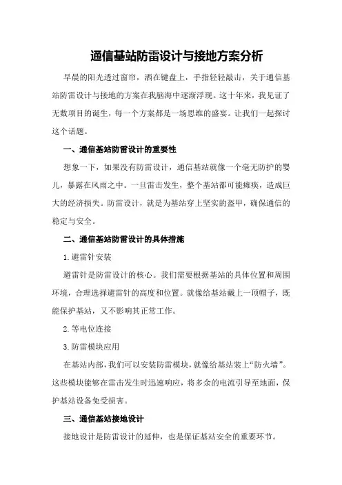通信基站防雷设计与接地方案分析