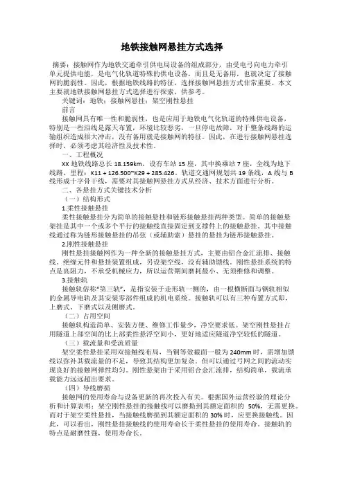 地铁接触网悬挂方式选择