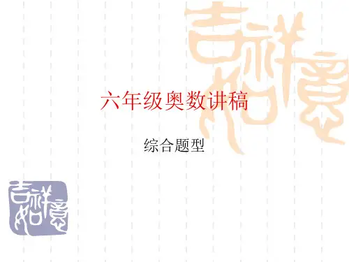 六年级奥数题精讲精练PPT课件