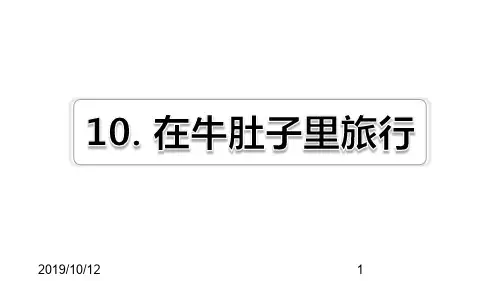 最新部编版小学三年级上册语文第10课 在牛肚子里旅行习题(课后练习)
