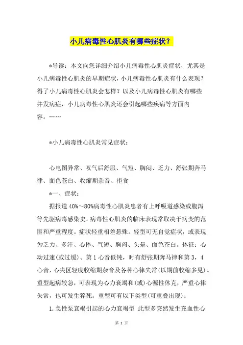 小儿病毒性心肌炎有哪些症状？