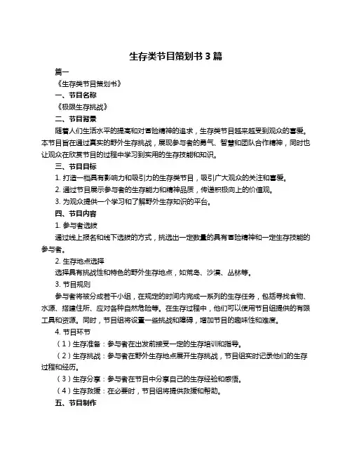 生存类节目策划书3篇