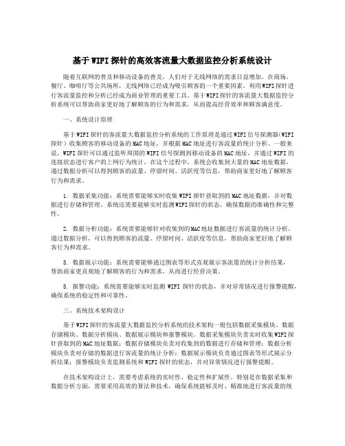 基于WIFI探针的高效客流量大数据监控分析系统设计