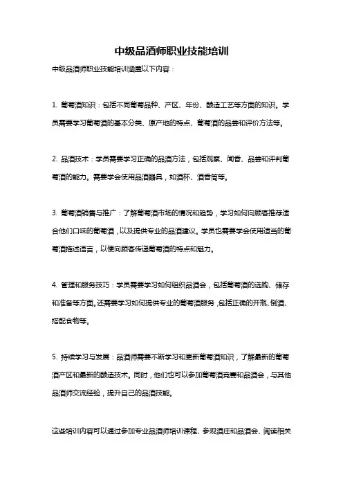 中级品酒师职业技能培训