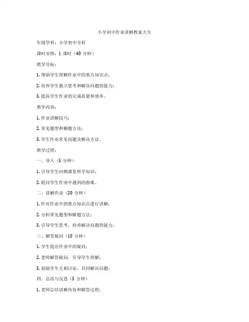 小学初中作业讲解教案大全
