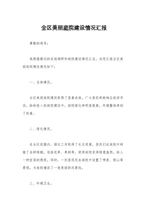 全区美丽庭院建设情况汇报