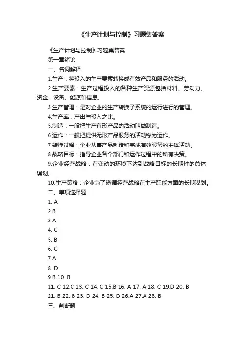 《生产计划与控制》习题集答案