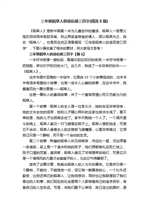 三年级稻草人的读后感三百字（精选5篇）