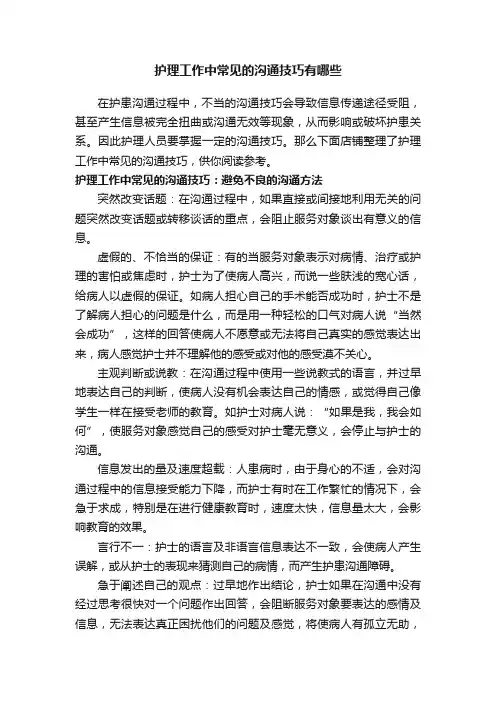 护理工作中常见的沟通技巧有哪些