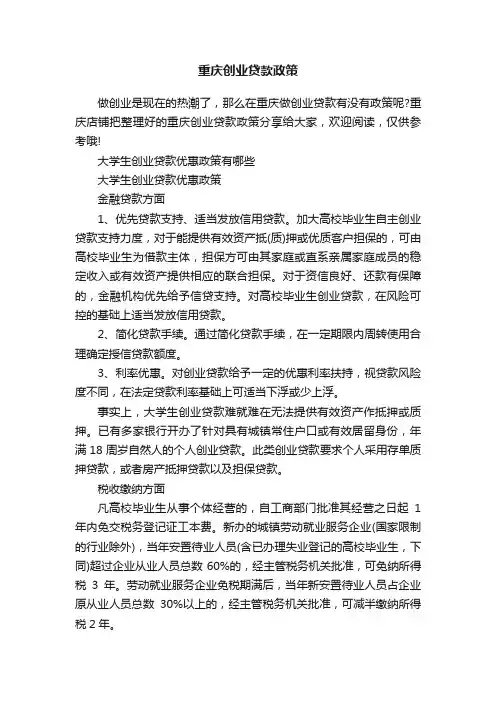 重庆创业贷款政策