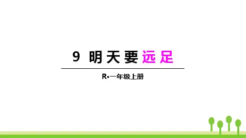 《明天要远足》PPT优秀教学课件