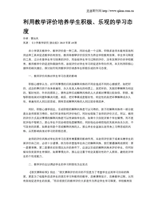 利用教学评价培养学生积极、乐观的学习态度