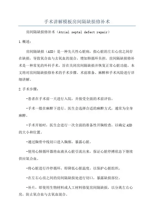 手术讲解模板房间隔缺损修补术