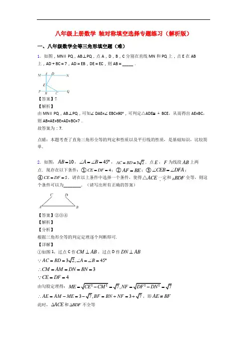 八年级上册数学 轴对称填空选择专题练习(解析版)
